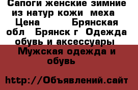 Сапоги женские зимние из натур кожи, меха › Цена ­ 690 - Брянская обл., Брянск г. Одежда, обувь и аксессуары » Мужская одежда и обувь   